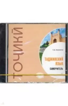 Самоучитель таджикского языка (CDmp3)
