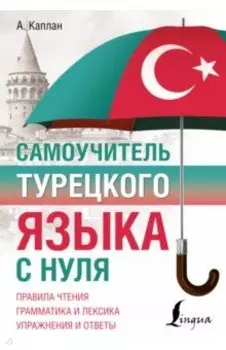 Самоучитель турецкого языка с нуля