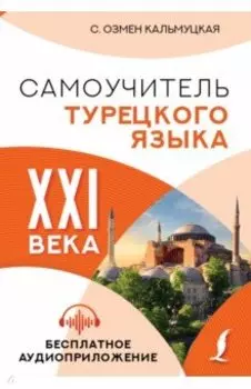 Самоучитель турецкого языка XXI века