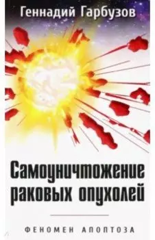 Самоуничтожение раковых опухолей. Феномен апоптоза