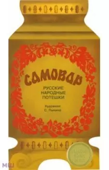 Самовар. Русские народные потешки