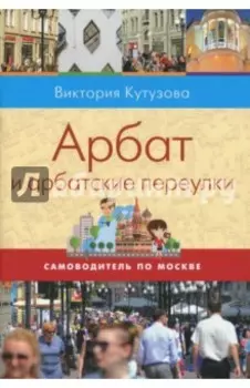 Самоводитель по Москве. Маршрут: Арбат и арбатские переулки
