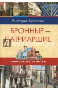 Самоводитель по Москве. Маршрут: Бронные - Патриаршие
