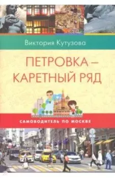 Самоводитель по Москве. Маршрут: Петровка- Каретный ряд