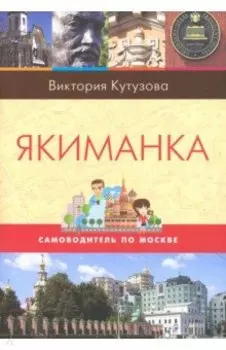 Самоводитель по Москве. Маршрут: Якиманка