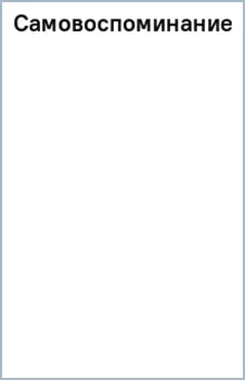 Самовоспоминание