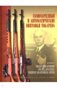 Самозарядные и автоматические винтовки Токарева