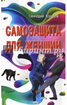 Самозащита для женщин
