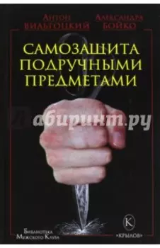 Самозащита подручными предметами