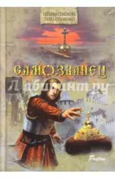 Самозванец