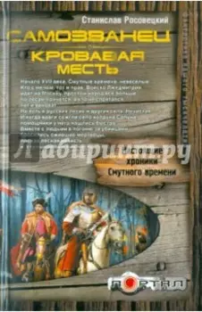 Самозванец. Кровавая месть