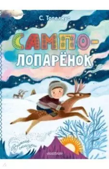 Сампо-Лопарёнок