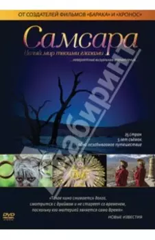 Самсара (DVD)