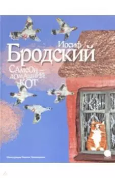 Самсон - домашний кот