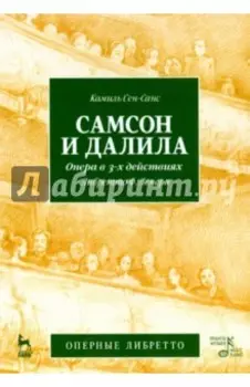 Самсон и Далила. Опера в трех действиях. К. Сен-Санс (музыка), Ф. Лемер (либретто)