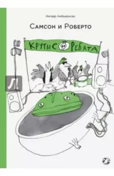 Самсон и Роберто. Крутые ребята