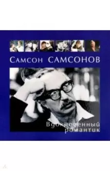 Самсон Самсонов. Вдохновенный романтик