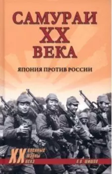Самураи ХХ века. Япония против России