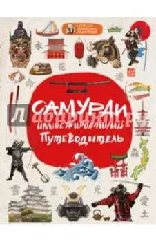 Самураи: иллюстрированный путеводитель