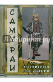 Самураи. Эволюция вооружений (CDpc)