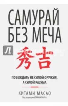 Самурай без меча