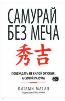 Самурай без меча