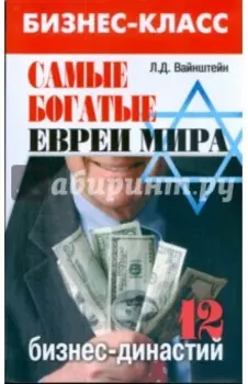 Самые богатые евреи мира. 12 бизнес-династий