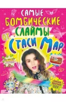 Самые бомбические слаймы от Стаси Мар