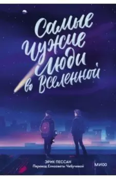 Самые чужие люди во Вселенной