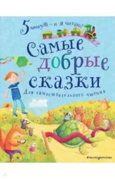 Самые добрые сказки