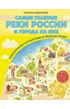 Самые главные реки России и города на них. Увлекательное путешествие от Волги до Амура
