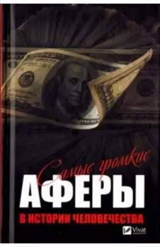 Самые громкие аферы в истории человечества