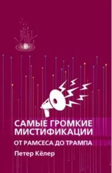 Самые громкие мистификации от Рамсеса до Трампа