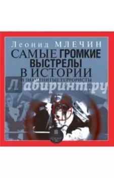 Самые громкие выстрелы в истории (CDmp3)