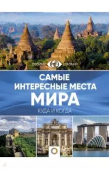 Самые интересные места мира