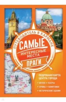 Самые интересные места Праги