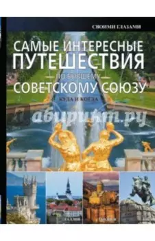 Самые интересные путешествия по бывшему Советскому Союзу