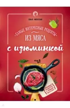 Самые интересные рецепты из мяса с изюминкой