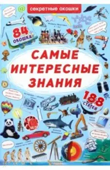 Самые интересные знания