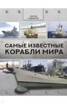 Самые известные корабли мира