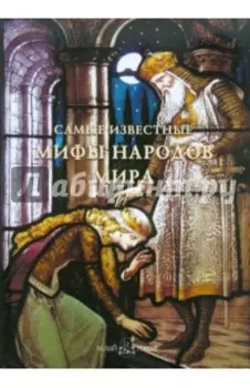 Самые известные мифы народов мира