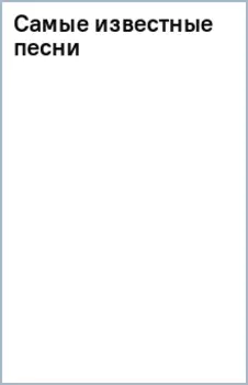 Самые известные песни