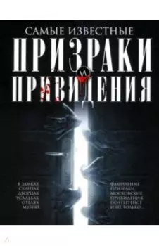 Самые известные призраки и привидения. В замках, склепах, дворцах, усадьбах, отелях, музеях