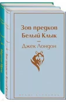 Самые известные произведения Джека Лондона. Комплект из 2-х книг