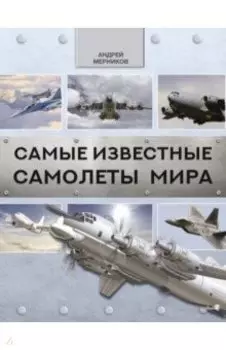 Самые известные самолеты мира