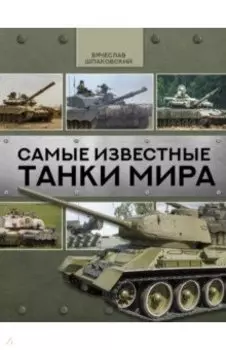 Самые известные танки мира