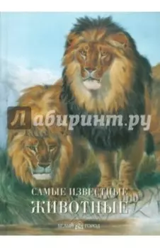 Самые известные животные
