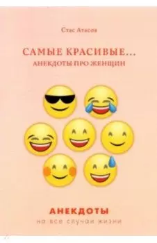 Самые красивые... Анекдоты про женщин