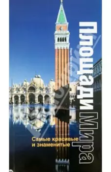 Самые красивые и знаменитые площади мира