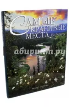 Самые красивые места Европы